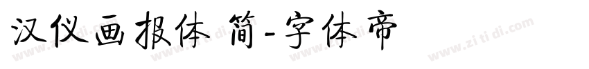 汉仪画报体 简字体转换